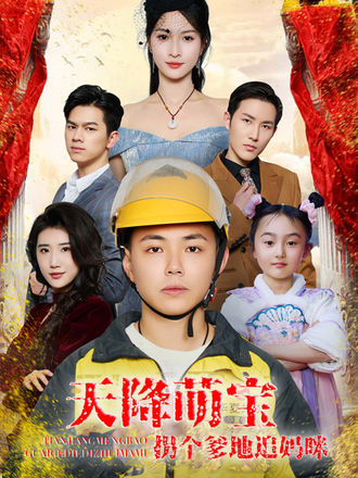 天降萌宝拐个爹地追妈咪