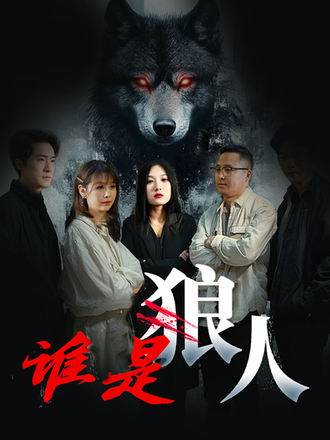 谁是狼人