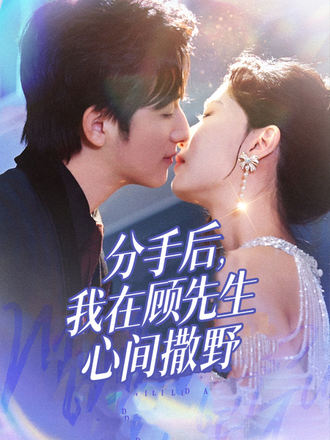 分手后我在顾先生心间撒野