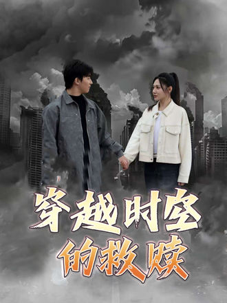 穿越时空的救赎}