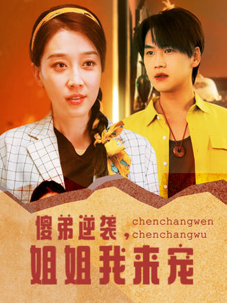 傻弟逆袭姐姐我来宠