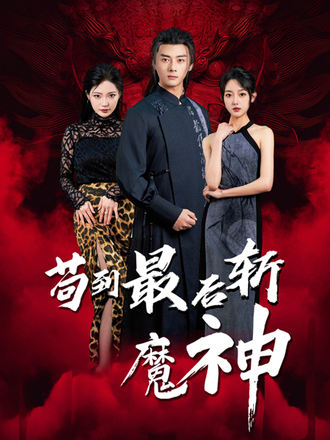 苟到最后斩魔神