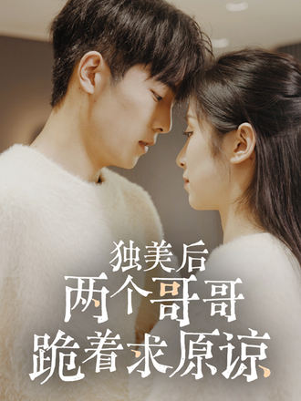 独美后两个哥哥跪着求原谅