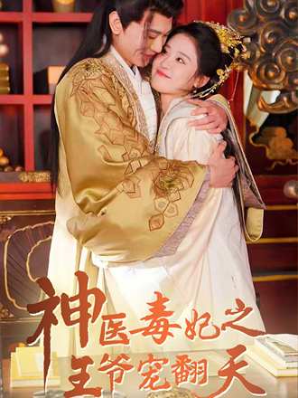 神医毒妃之王爷宠翻天