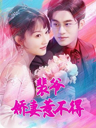 裴爷娇妻惹不得