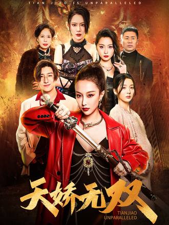 天娇无双