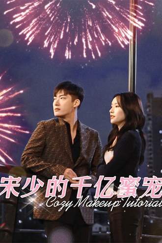 宋少的千亿蜜宠