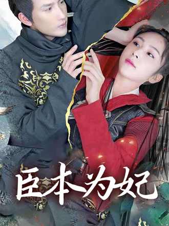 臣本为妃