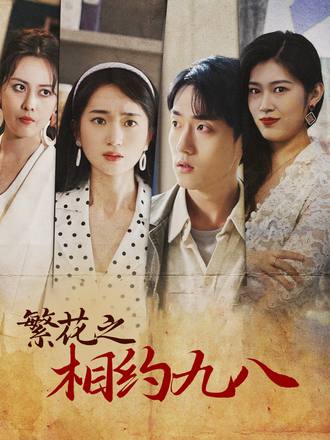 繁花之相约九八