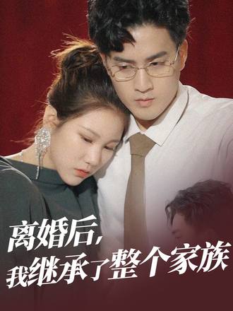 离婚后我继承了整个家族