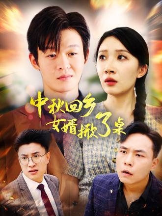 中秋回乡女婿掀了桌