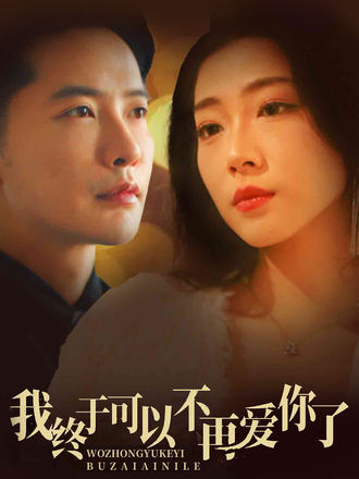 我终于可以不再爱你了}