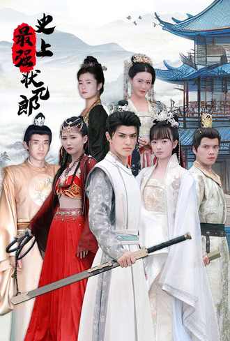 史上最强状元郎