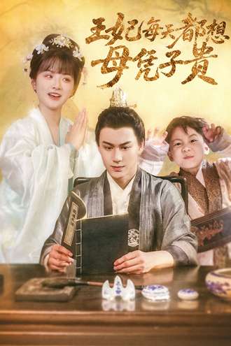 王妃每天都想母凭子贵