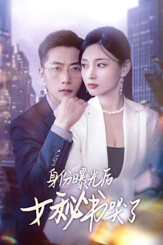 身份曝光后女秘书哭了