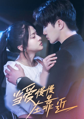 当爱慢慢在靠近}