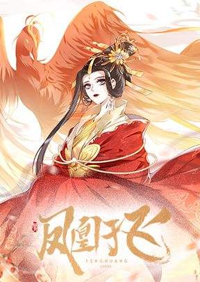 凤凰于飞 第一季