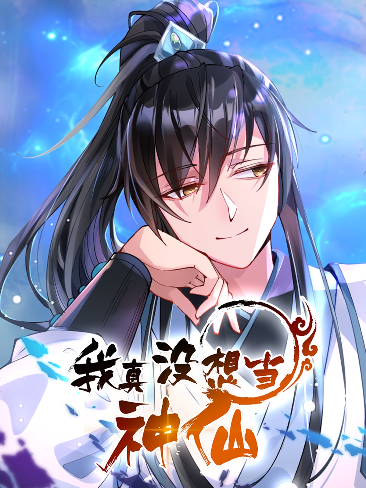 我真没想当神仙第二季