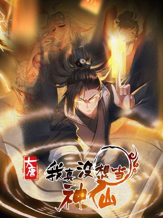 我真没想当神仙 4