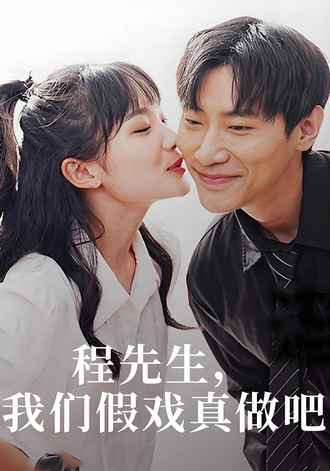程先生我们假戏真做吧}