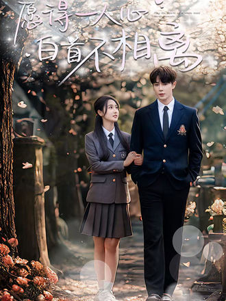 愿得一人心白首不相离