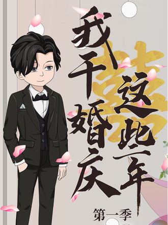 我干婚庆这些年