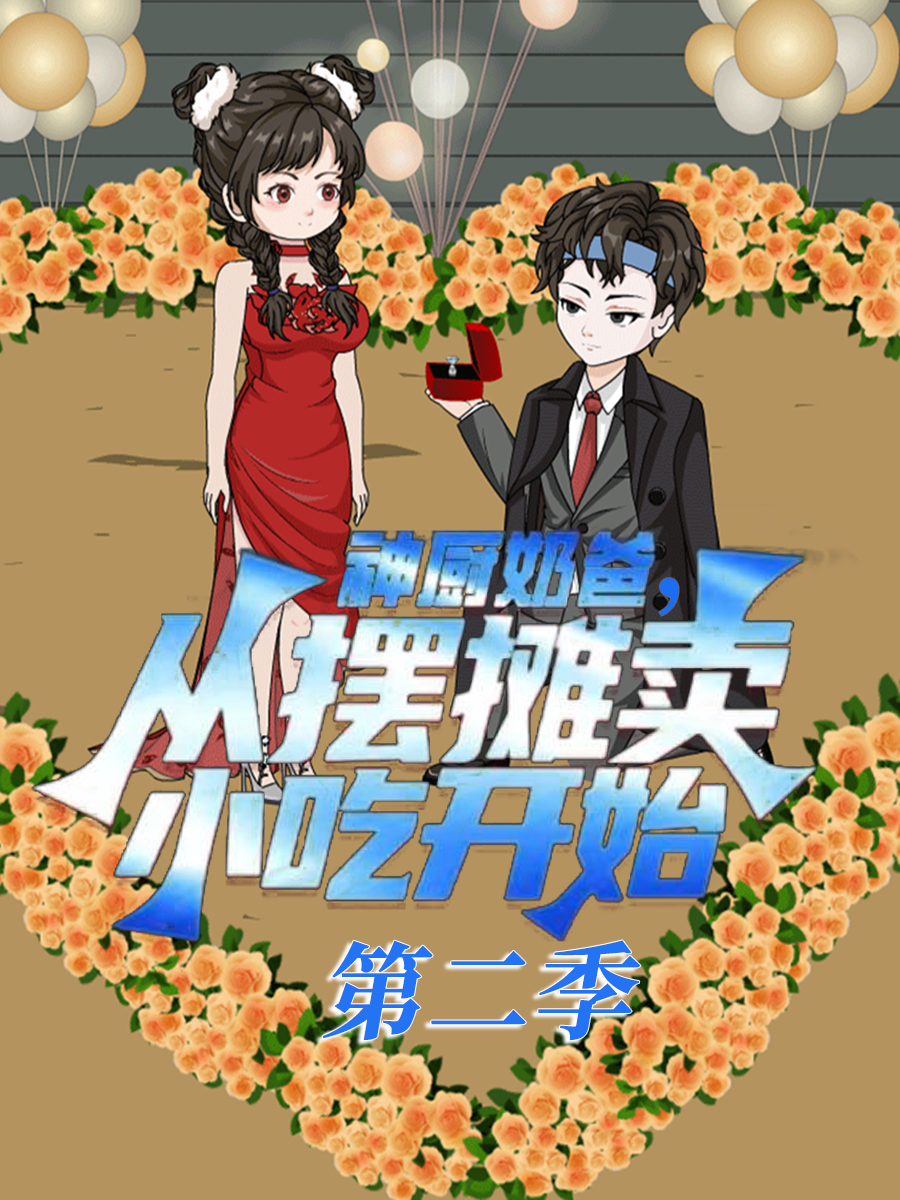 神厨奶爸，从摆摊卖小吃开始第2季