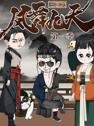 三国之凤舞九天