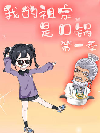我的祖宗是口锅