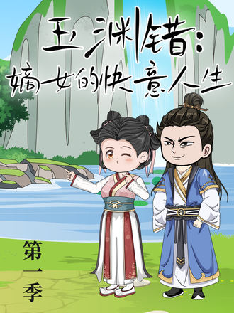 玉渊错嫡女的快意人生