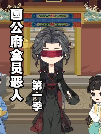 国公府全员恶人