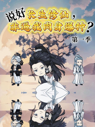 说好长生修仙非逼我肉身爆种