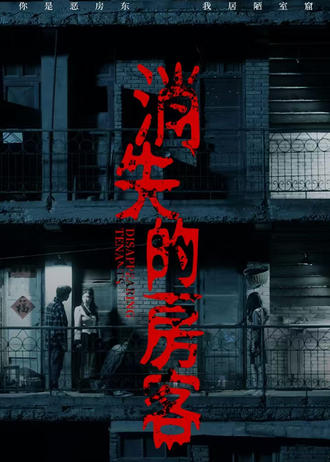 消失的房客
