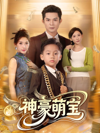 神豪萌宝七岁小宝惊动全球}