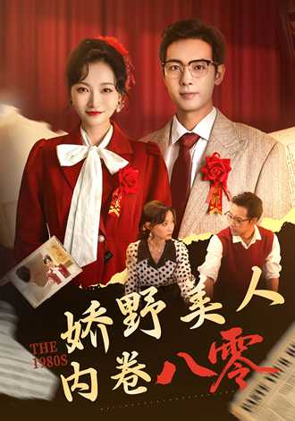 娇野美人内卷八零