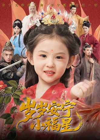 岁岁安宁小福星