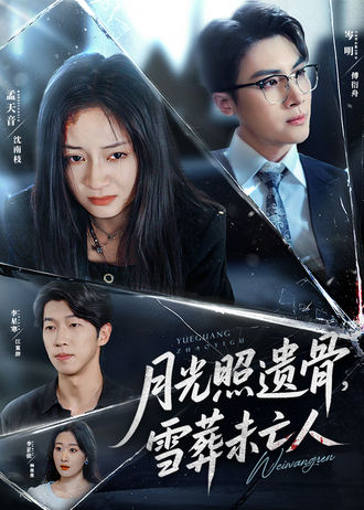 月光照遗骨雪葬未亡人}