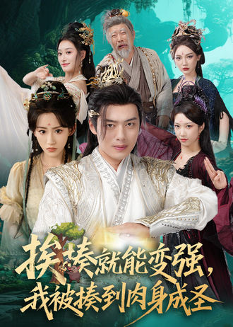 挨揍就能变强我被揍到肉身成圣