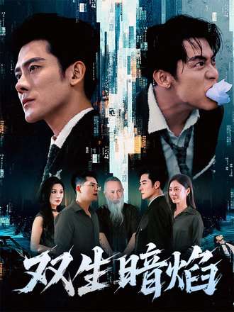 双生暗焰