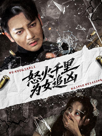 怒火千里，为女追凶