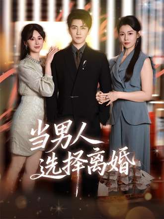 当男人选择离婚}