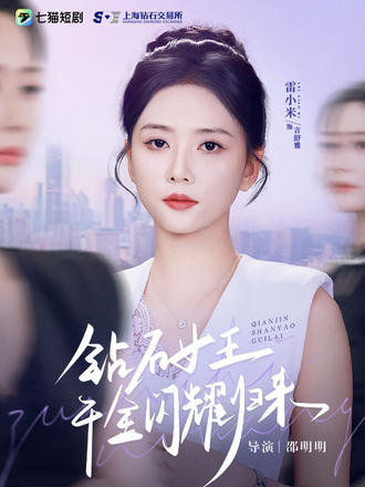 钻石女王千金闪耀归来封面图