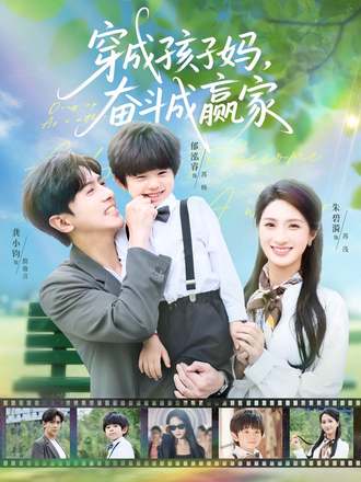 穿成孩子妈，奋斗成赢家