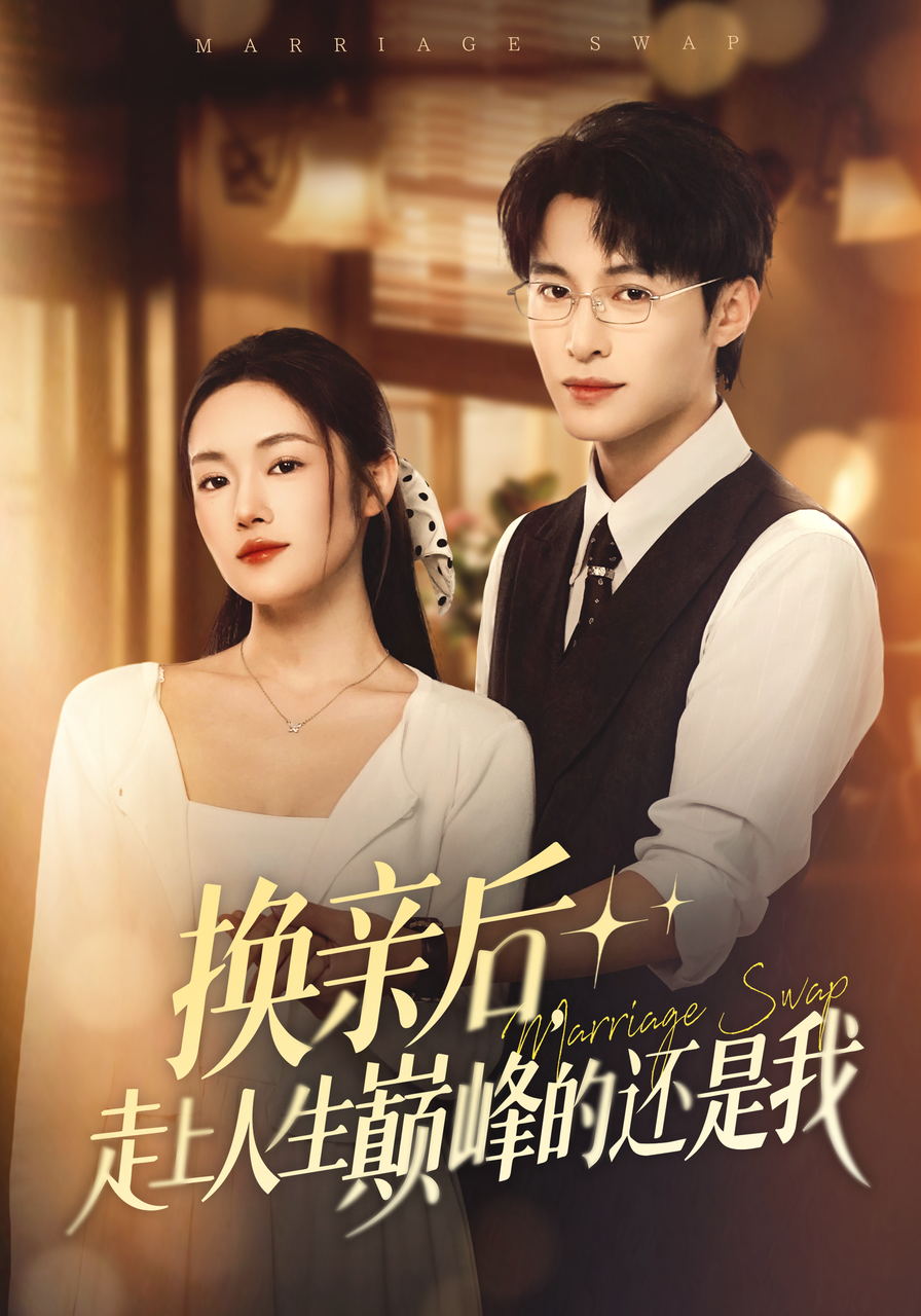 换亲后走上人生巅峰的还是我