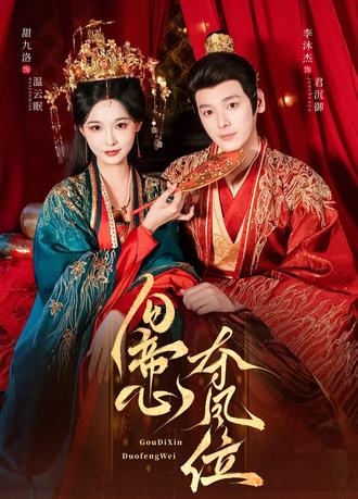 勾帝心夺凤位封面图