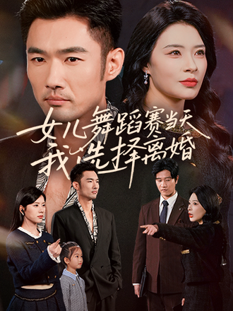 女儿舞蹈赛当天我选择离婚