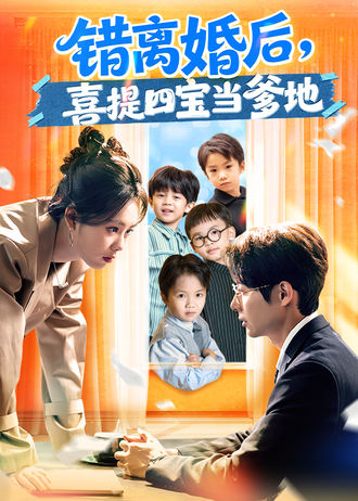错离婚后喜提四宝当爹地封面图