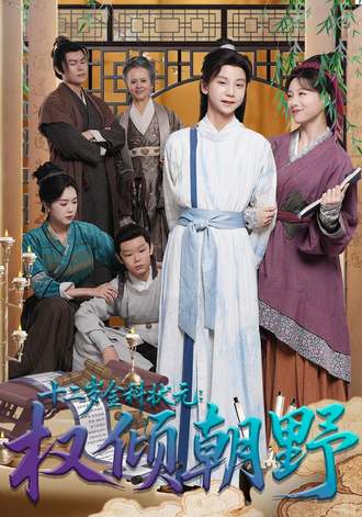 十二岁金科状元：权倾朝野