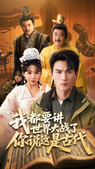 我都要讲世界大战了你说这是古代