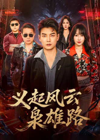 义起风云枭雄路